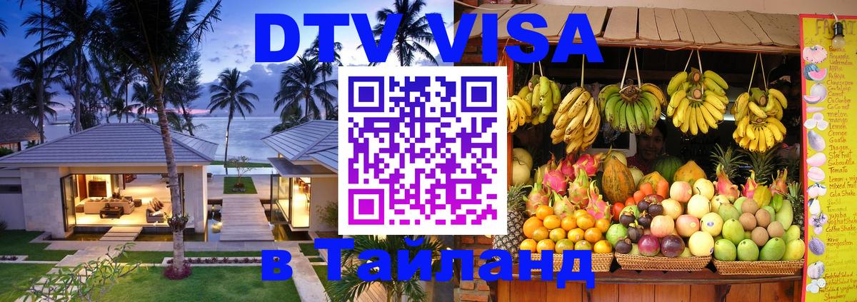 Как сделать DTV визу в Тайланд 