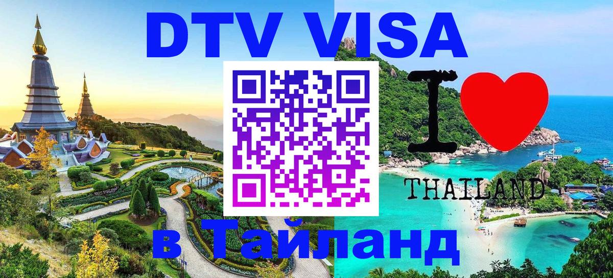 DTV виза Тайланд Бангкок 